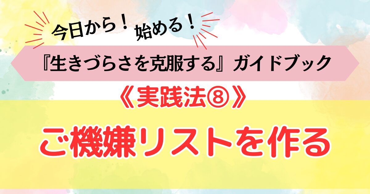 生きづらさを克服する《実践法⑧》